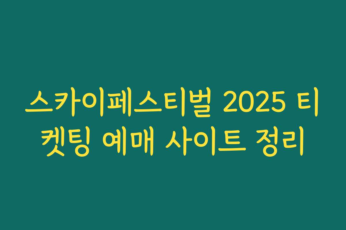 스카이페스티벌 2025 티켓팅 예매 사이트 정리 스카이페스티벌 2025 티켓팅 예매 사이트 정리
