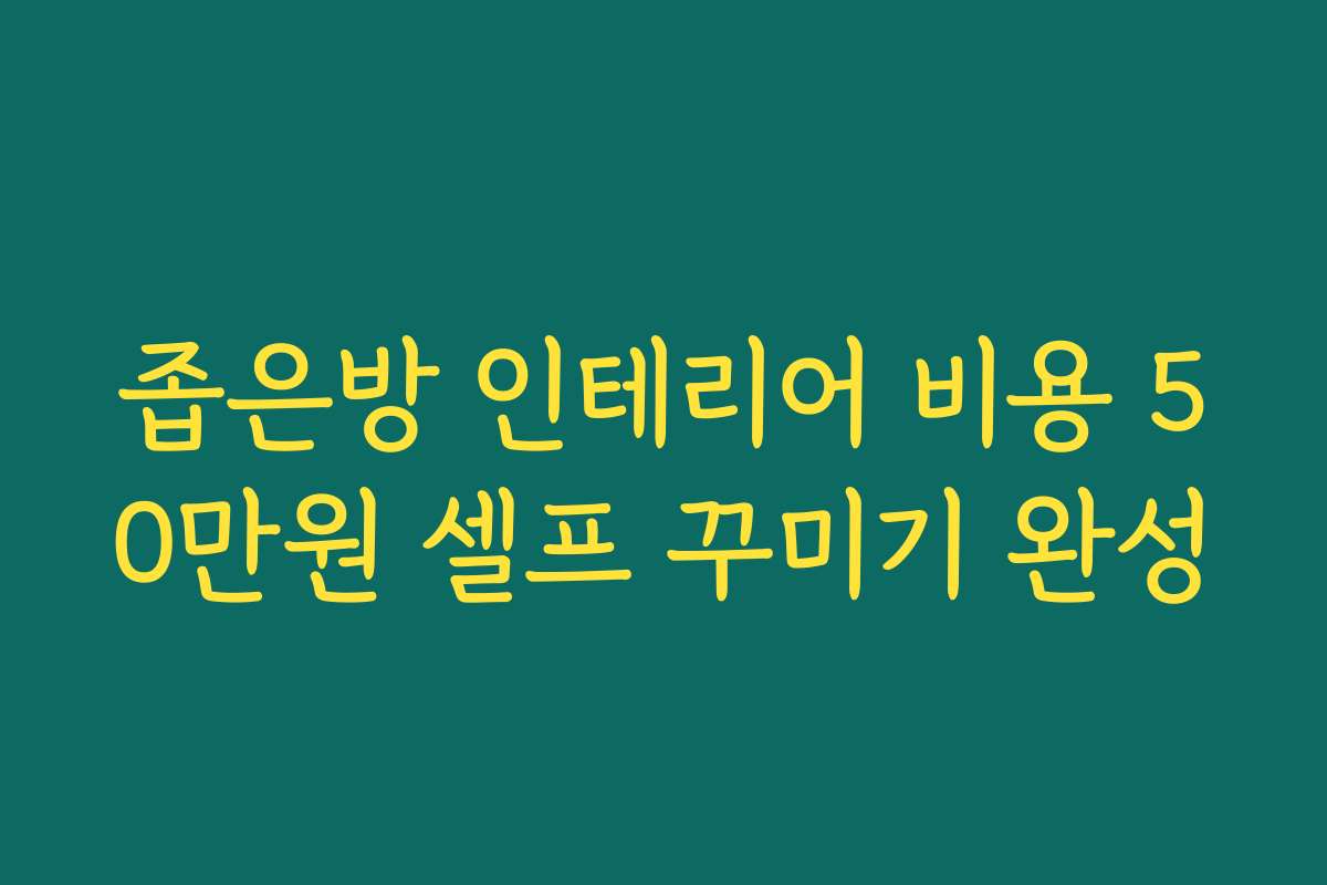 좁은방 인테리어 비용 50만원 셀프 꾸미기 완성
