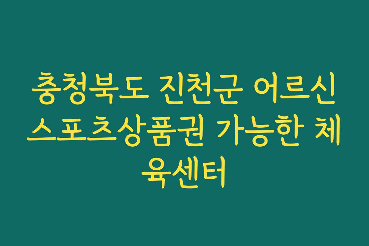 충청북도 진천군 어르신스포츠상품권 가능한 체육센터