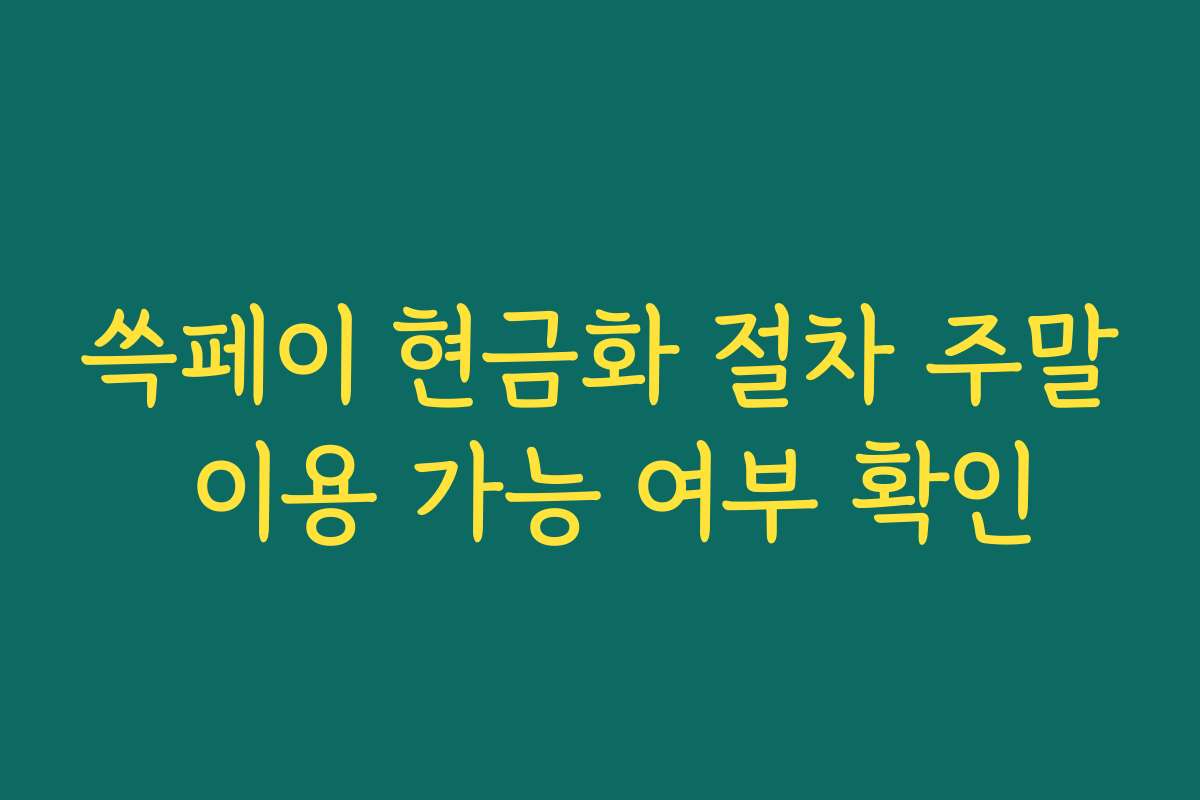 쓱페이 현금화 절차 주말 이용 가능 여부 확인
