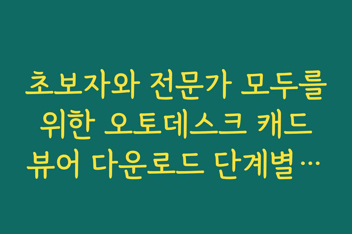 초보자와 전문가 모두를 위한 오토데스크 캐드 뷰어 다운로드 단계별 가이드