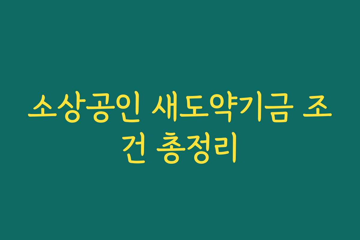 소상공인 새도약기금 조건 총정리