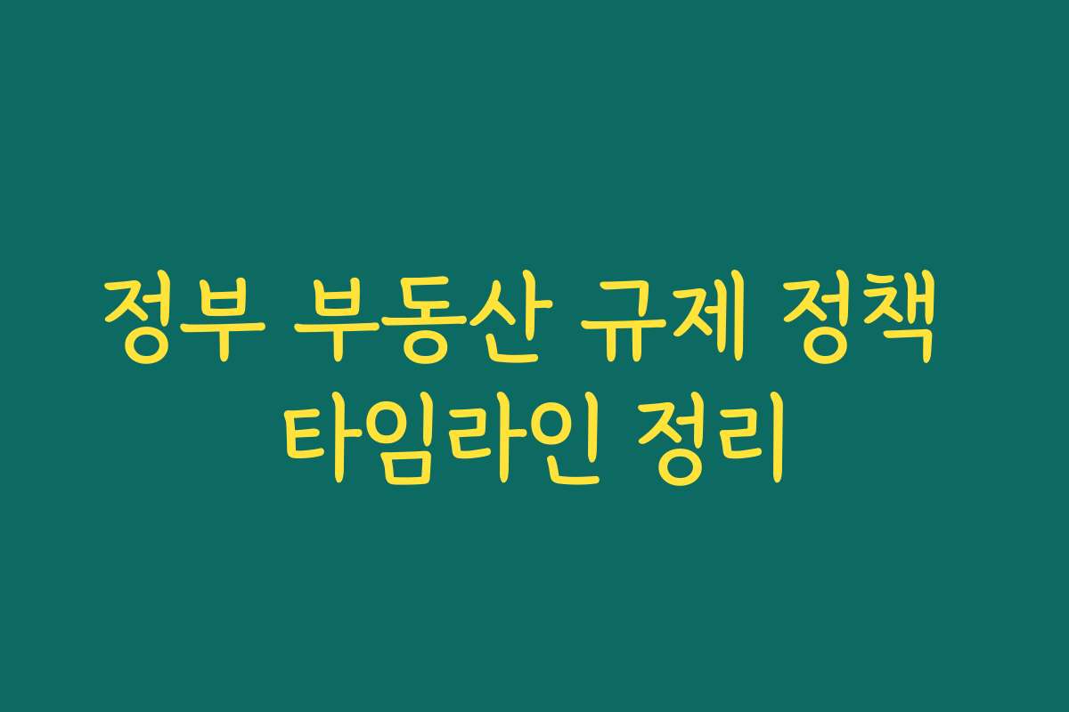 정부 부동산 규제 정책 타임라인 정리