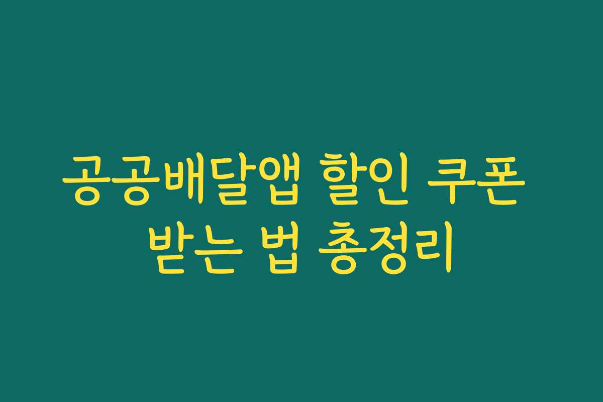 공공배달앱 할인 쿠폰 받는 법 총정리
