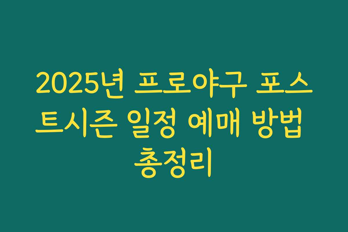 2025년 프로야구 포스트시즌 일정 예매 방법 총정리