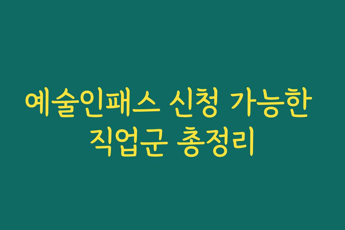 예술인패스 신청 가능한 직업군 총정리