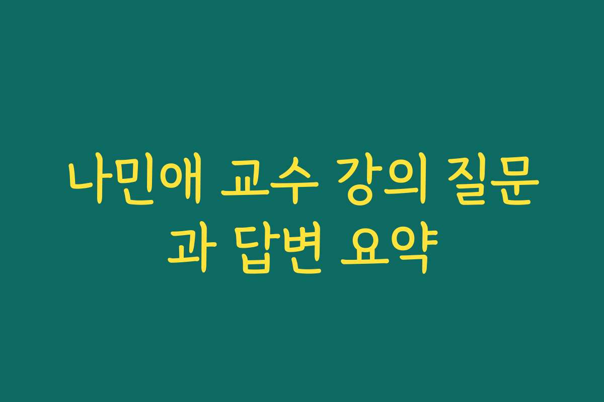 나민애 교수 강의 질문과 답변 요약