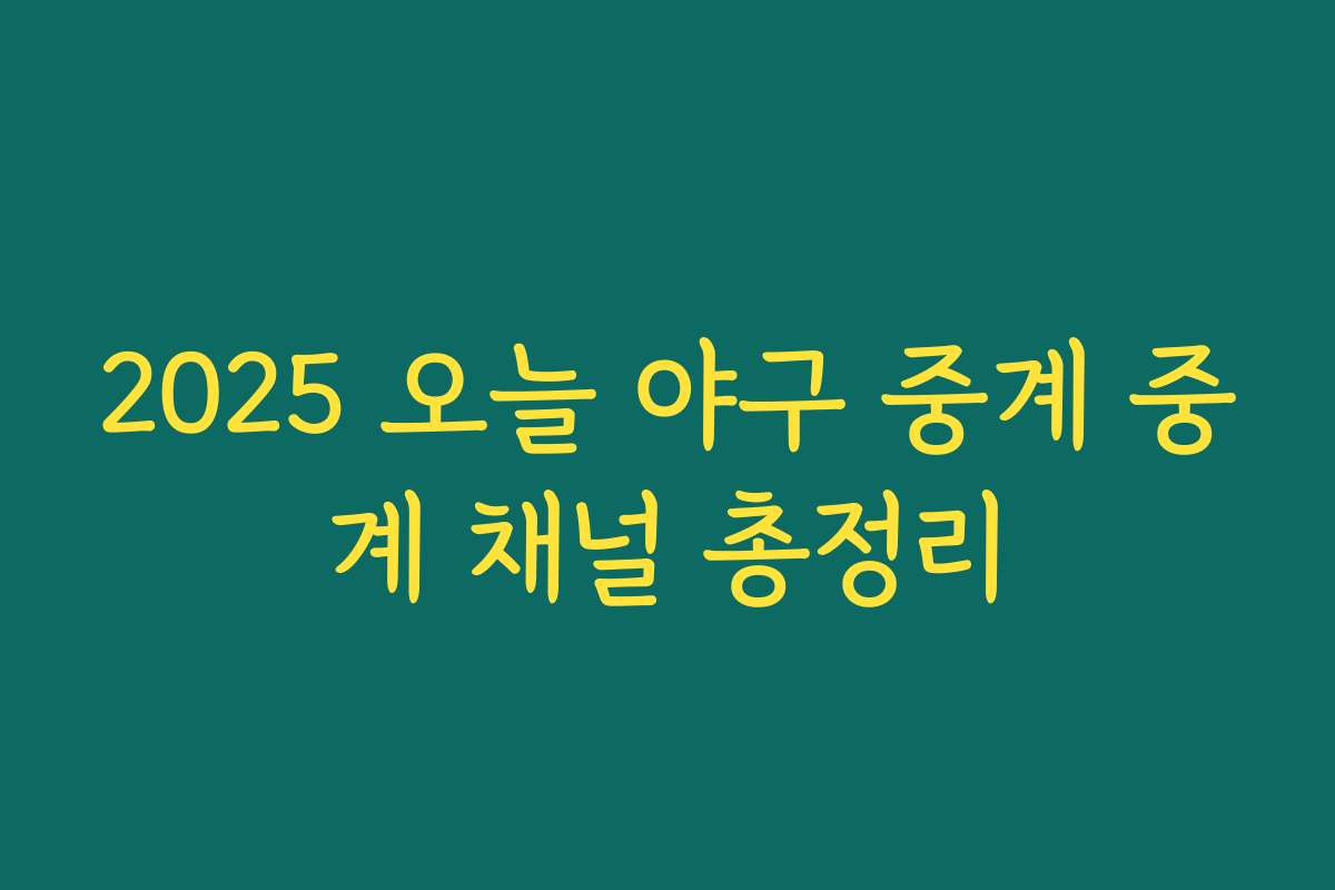 2025 오늘 야구 중계 중계 채널 총정리