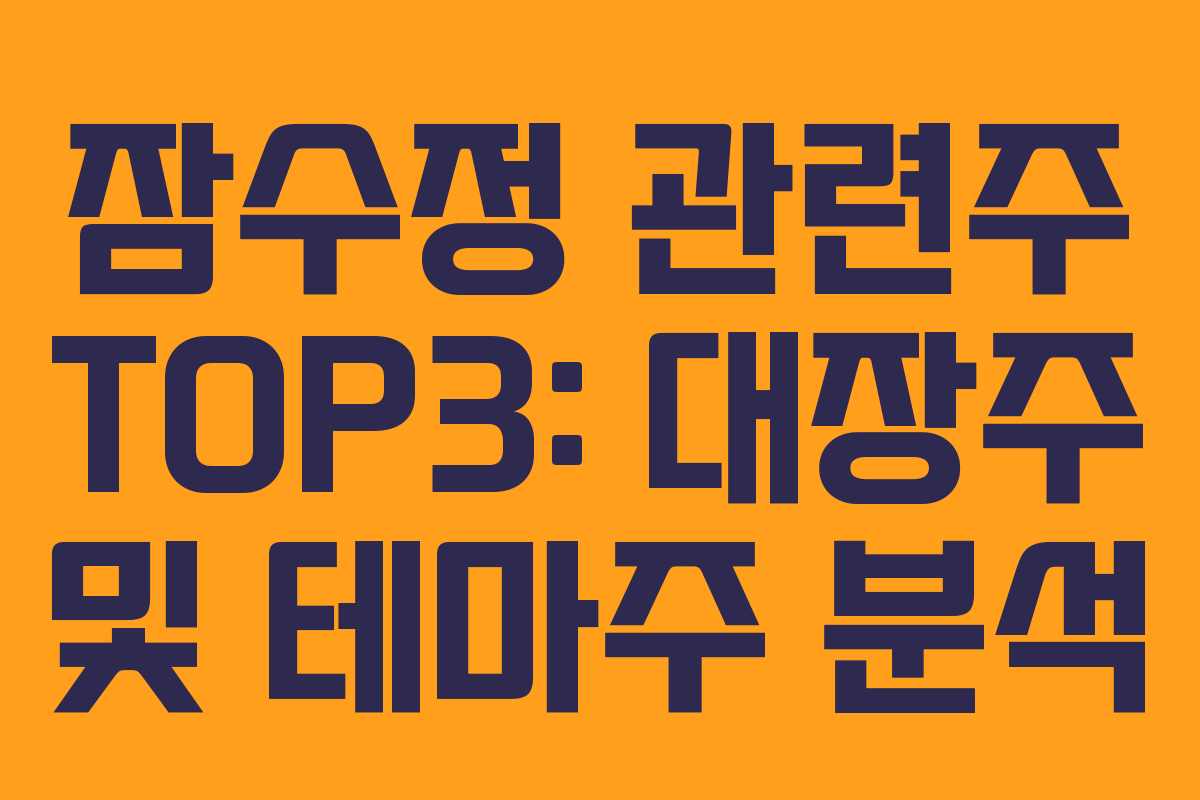 잠수정 관련주 TOP3: 대장주 및 테마주 분석 잠수정 관련주 TOP3: 대장주 및 테마주 분석