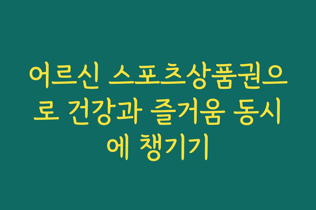 어르신 스포츠상품권으로 건강과 즐거움 동시에 챙기기