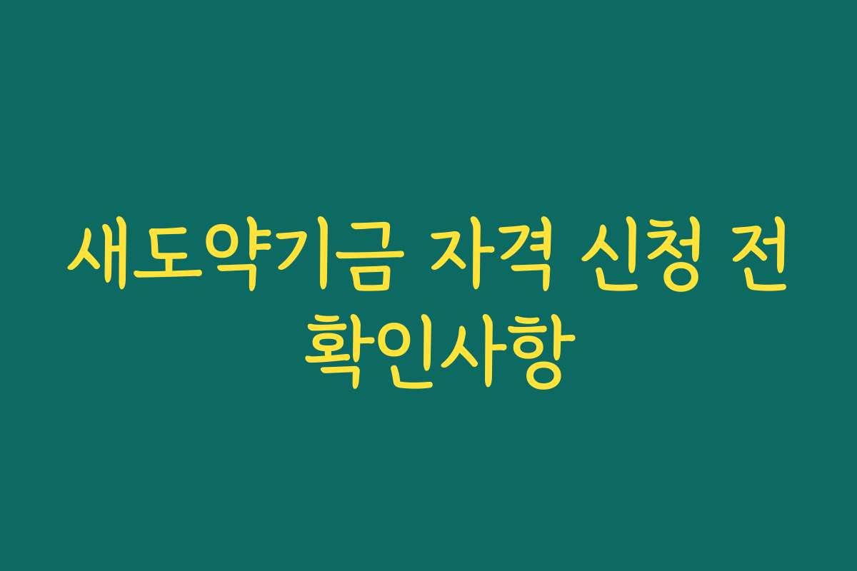 새도약기금 자격 신청 전 확인사항
