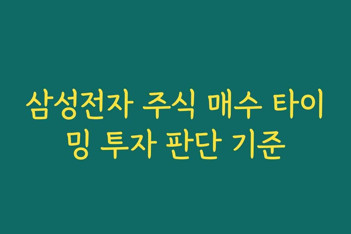 삼성전자 주식 매수 타이밍 투자 판단 기준