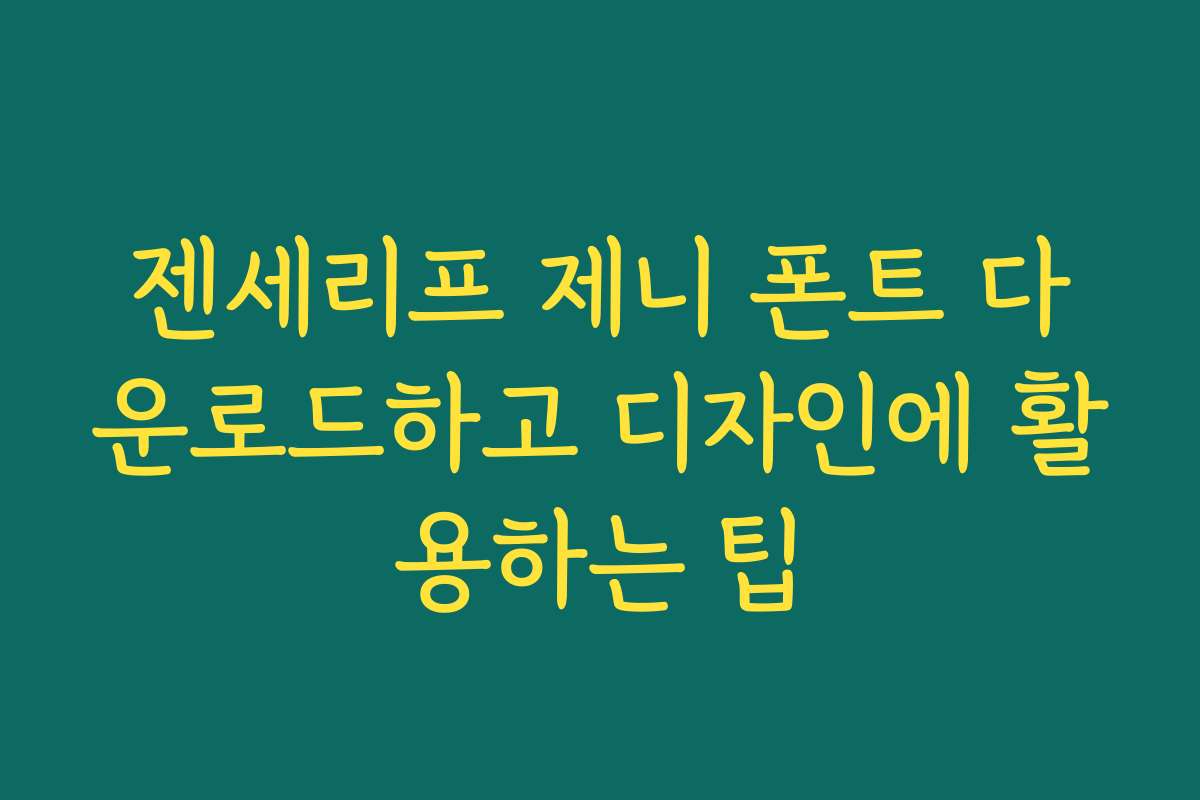젠세리프 제니 폰트 다운로드하고 디자인에 활용하는 팁