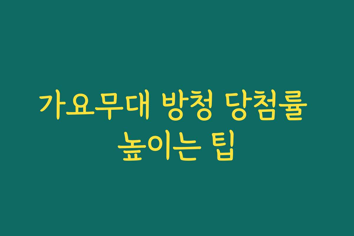 가요무대 방청 당첨률 높이는 팁 가요무대 방청 당첨률 높이는 팁