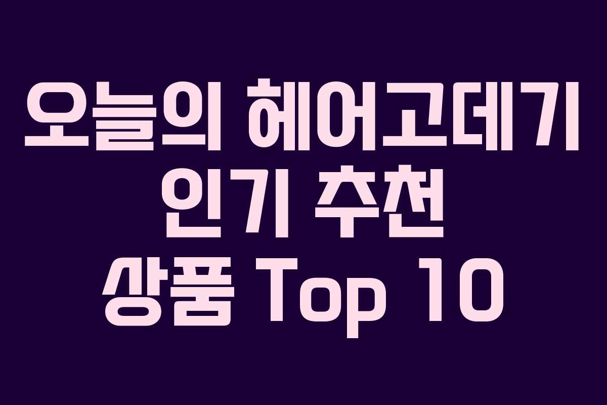 오늘의 헤어고데기 인기 추천 상품 Top 10 오늘의 헤어고데기 인기 추천 상품 Top 10