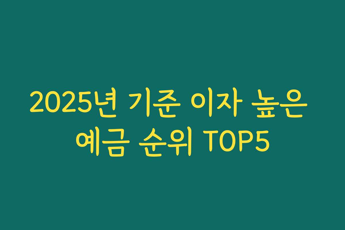 2025년 기준 이자 높은 예금 순위 TOP5