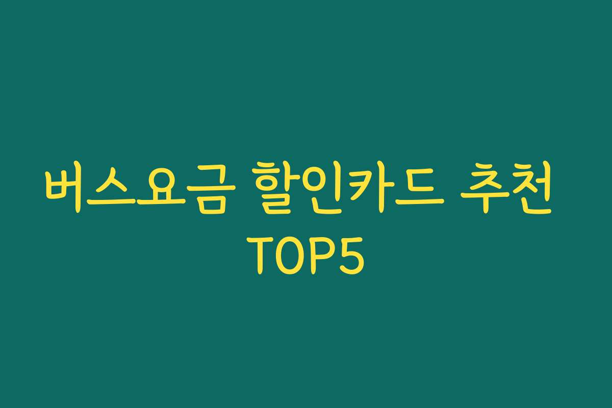 버스요금 할인카드 추천 TOP5
