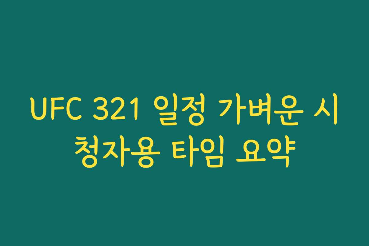 UFC 321 일정 가벼운 시청자용 타임 요약