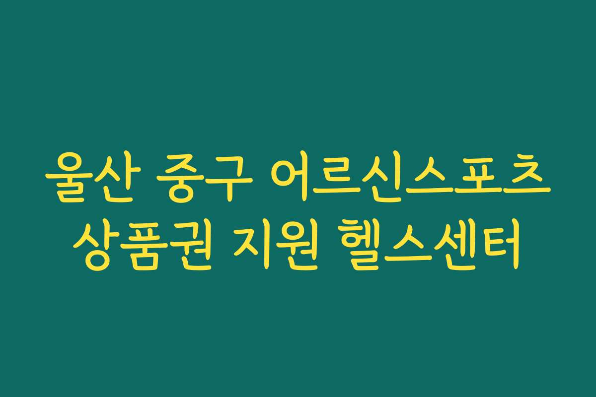 울산 중구 어르신스포츠상품권 지원 헬스센터