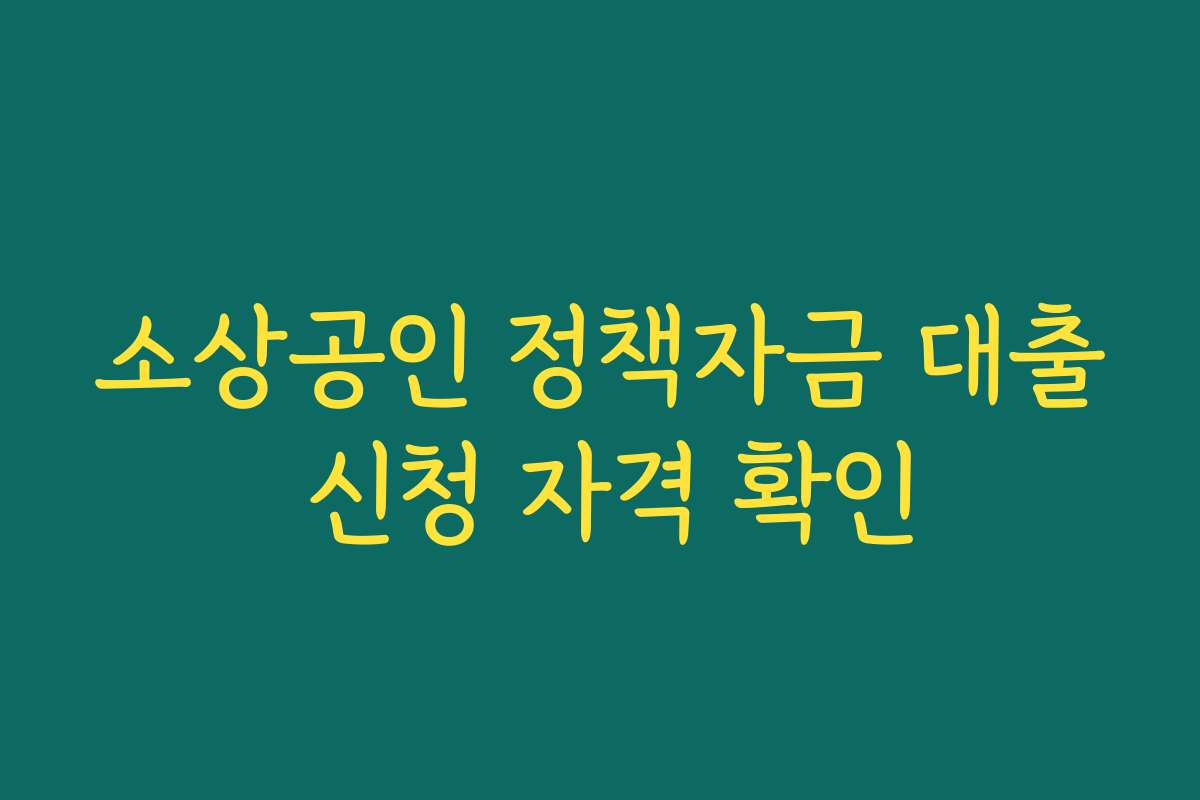 소상공인 정책자금 대출 신청 자격 확인