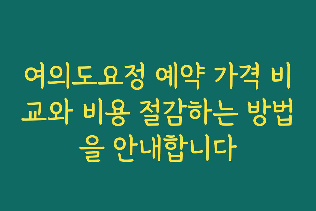 여의도요정 예약 가격 비교와 비용 절감하는 방법을 안내합니다