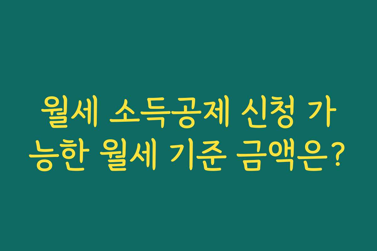 월세 소득공제 신청 가능한 월세 기준 금액은?
