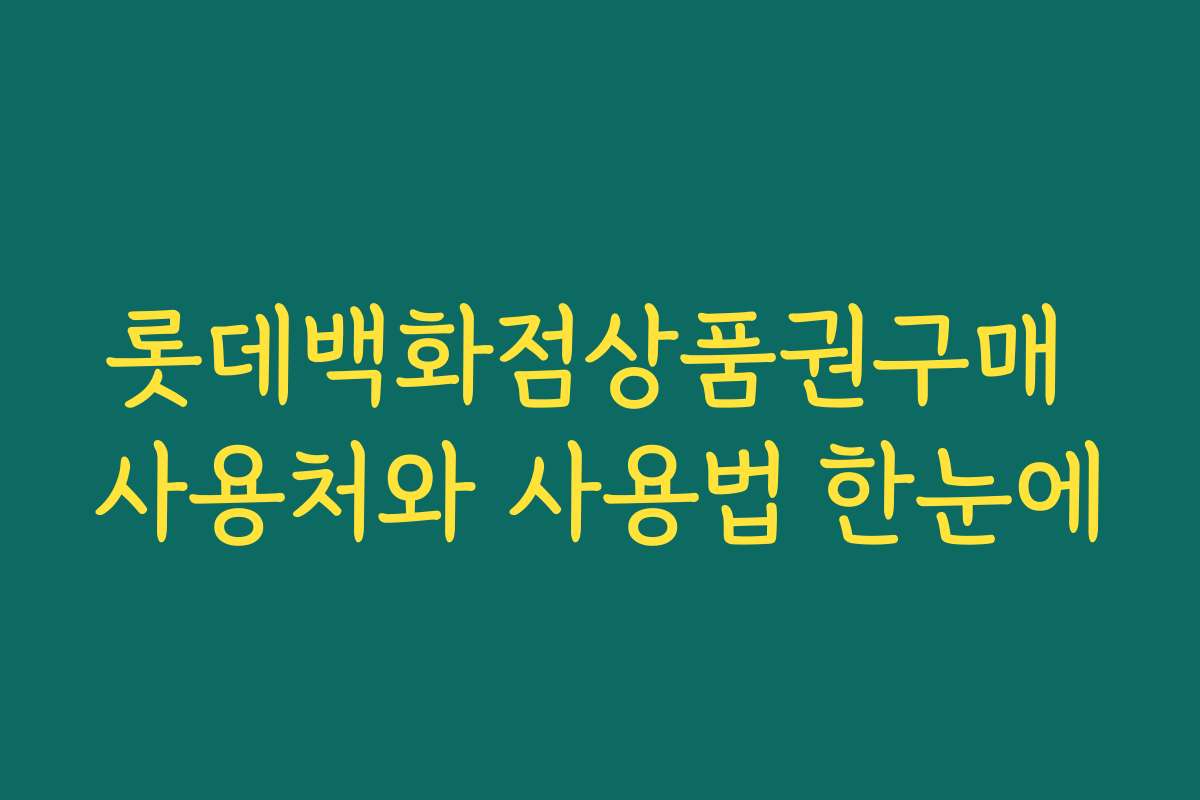롯데백화점상품권구매 사용처와 사용법 한눈에
