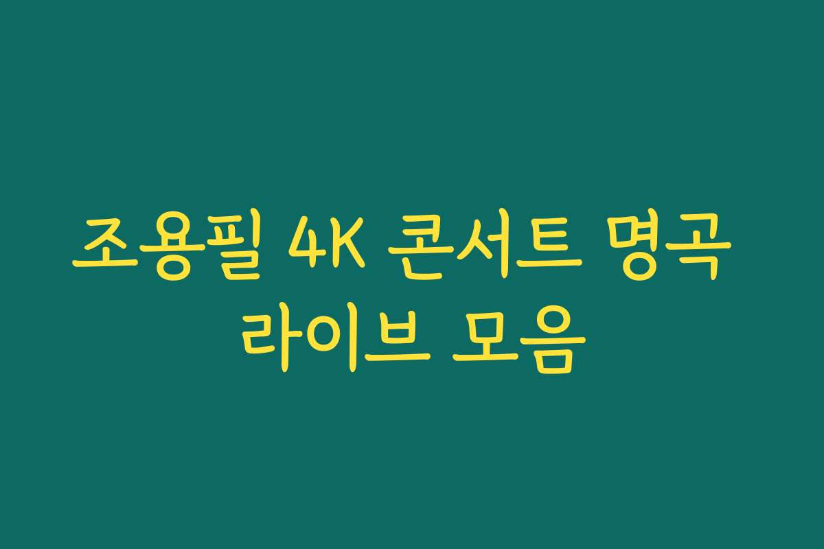 조용필 4K 콘서트 명곡 라이브 모음