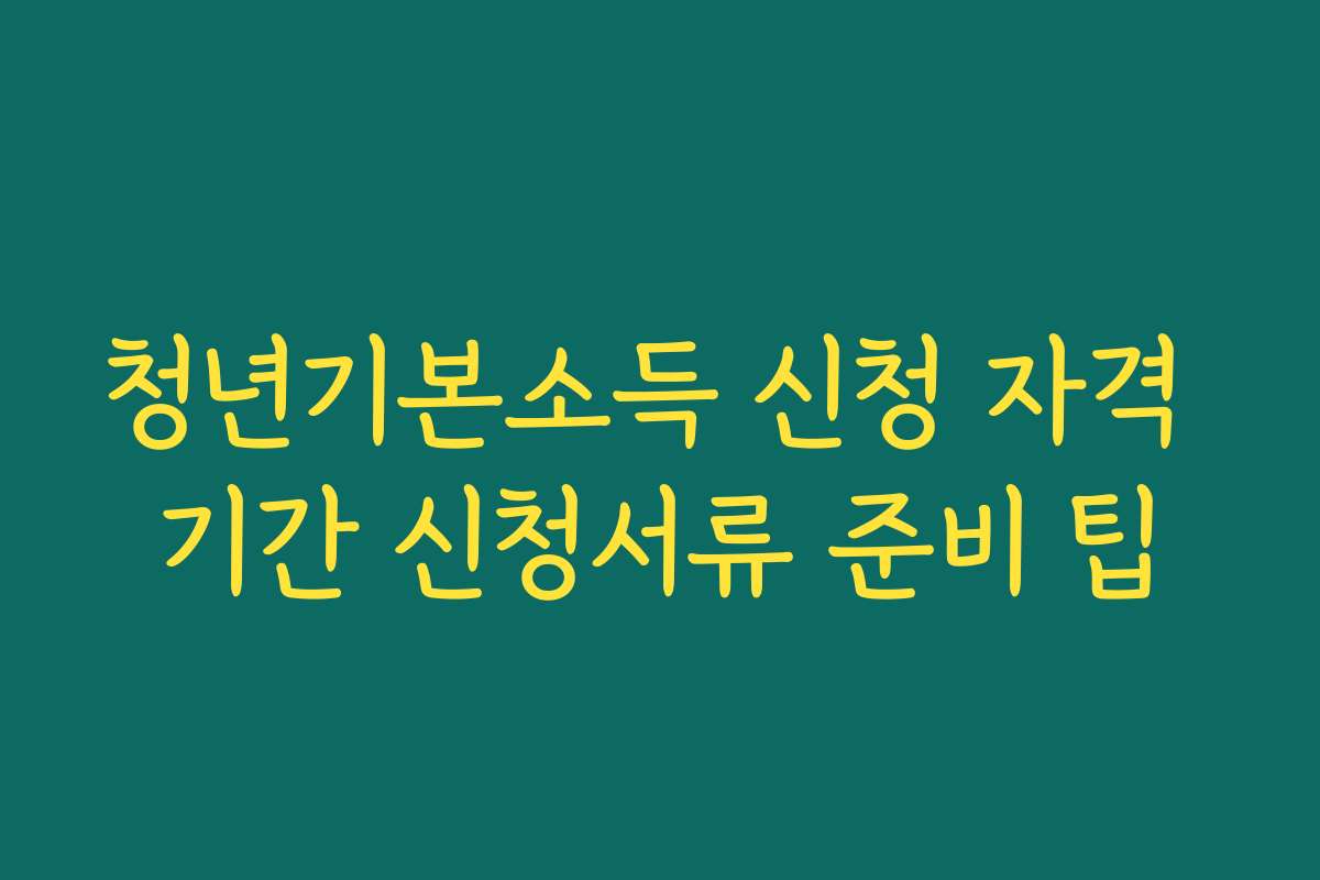 청년기본소득 신청 자격 기간 신청서류 준비 팁