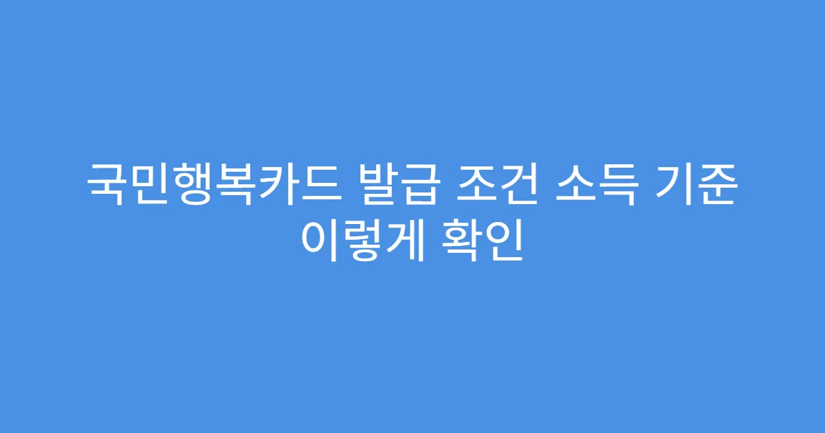 국민행복카드 발급 조건 소득 기준 이렇게 확인