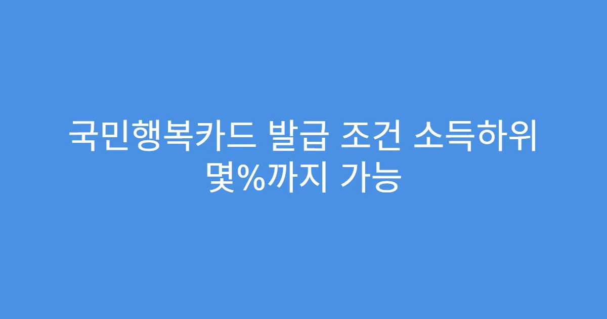 국민행복카드 발급 조건 소득하위 몇%까지 가능