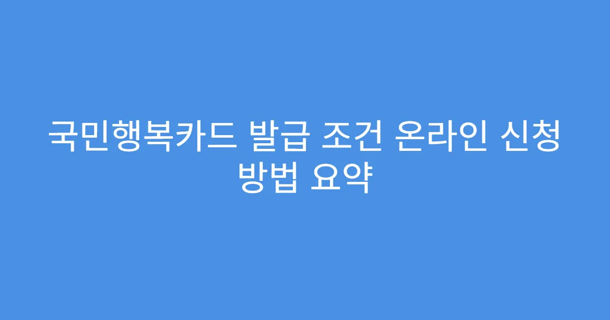 국민행복카드 발급 조건 온라인 신청 방법 요약