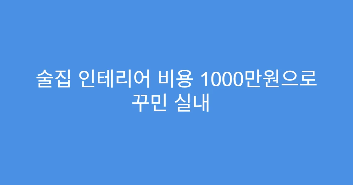 술집 인테리어 비용 1000만원으로 꾸민 실내