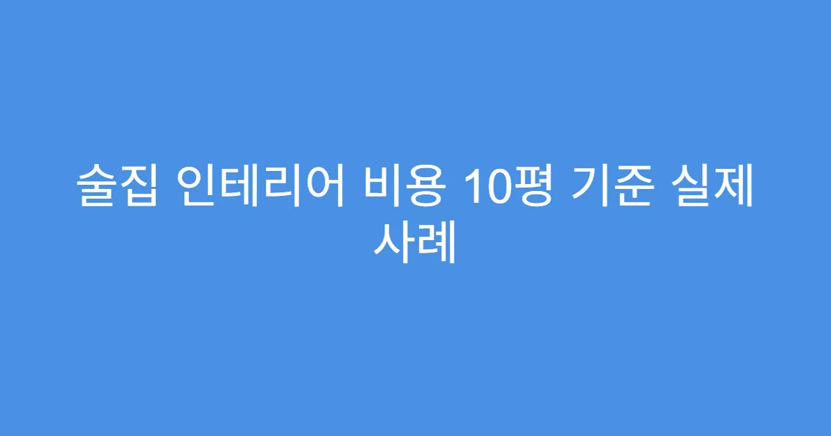술집 인테리어 비용 10평 기준 실제 사례