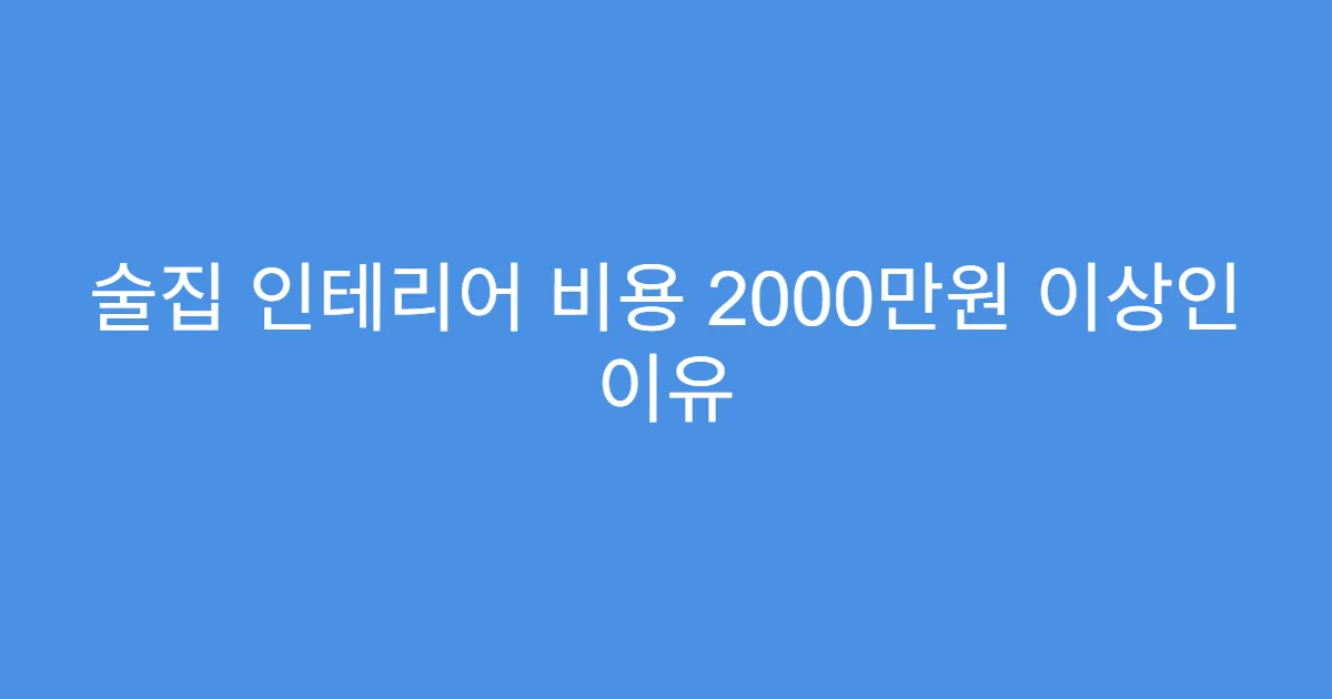 술집 인테리어 비용 2000만원 이상인 이유