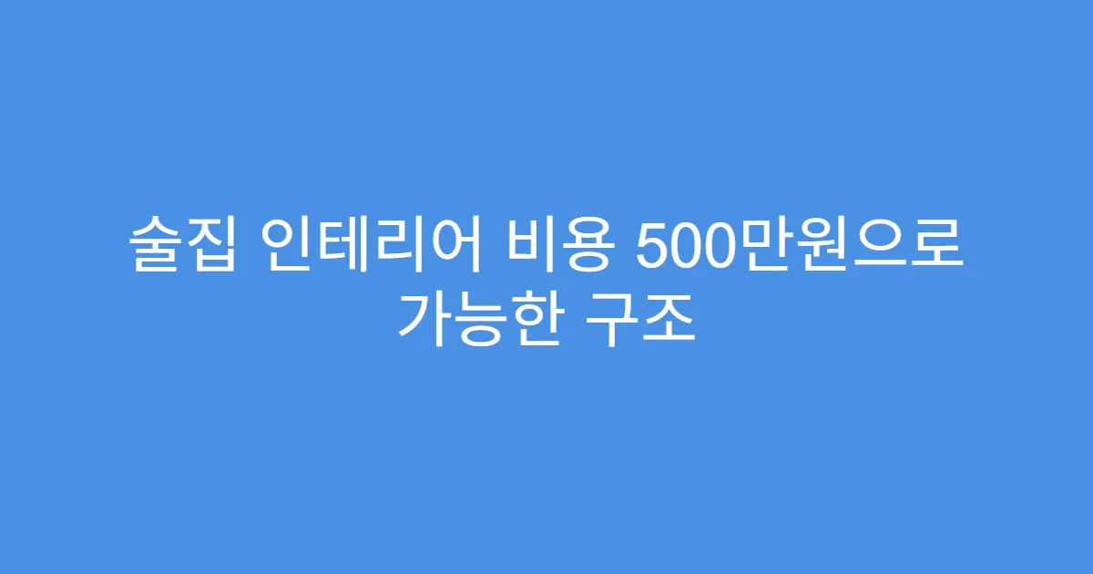 술집 인테리어 비용 500만원으로 가능한 구조