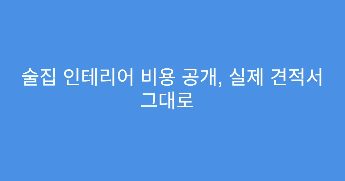 술집 인테리어 비용 공개, 실제 견적서 그대로