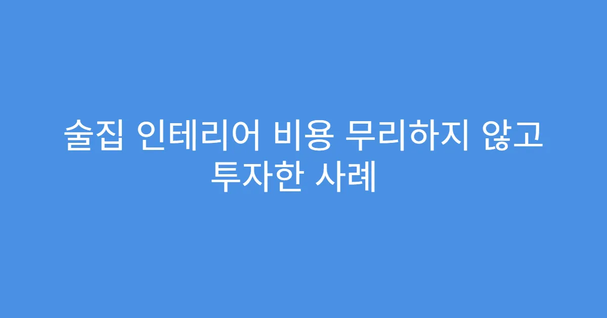 술집 인테리어 비용 무리하지 않고 투자한 사례
