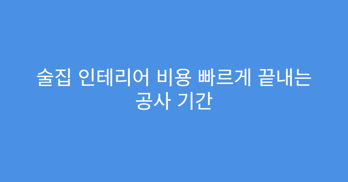 술집 인테리어 비용 빠르게 끝내는 공사 기간