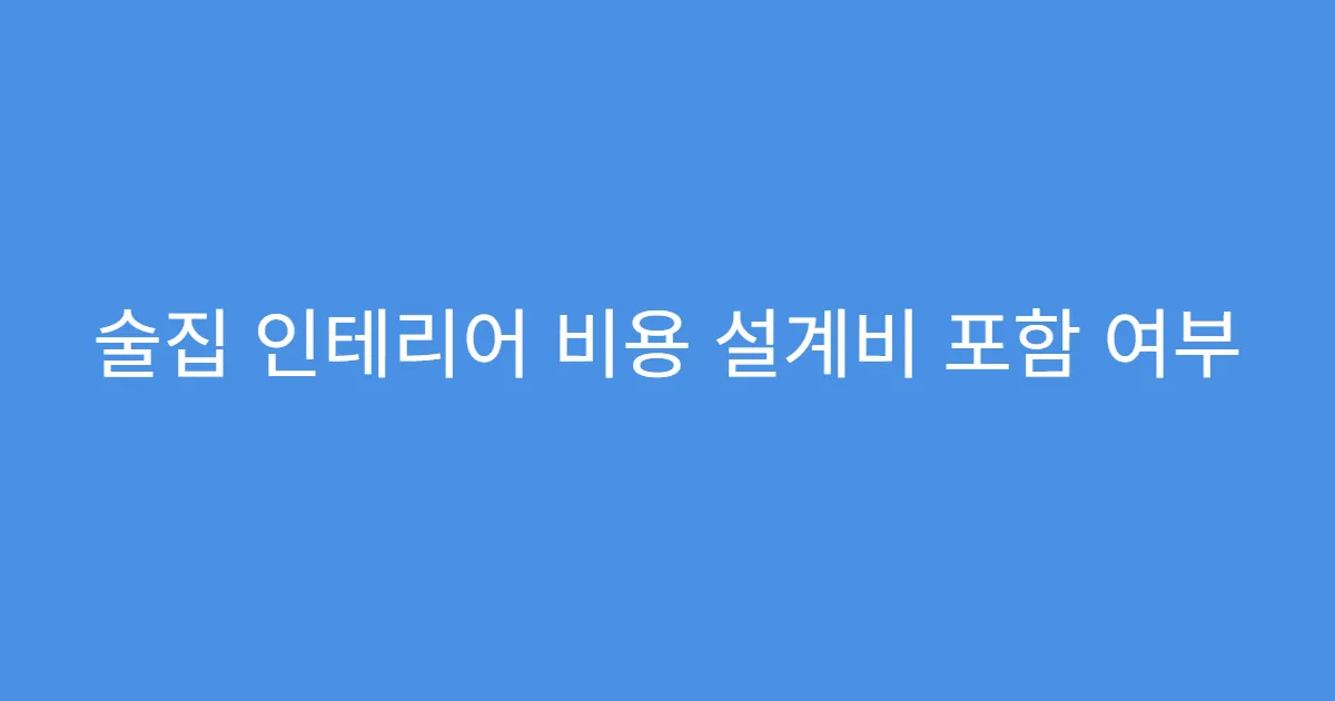 술집 인테리어 비용 설계비 포함 여부