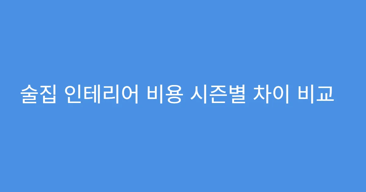 술집 인테리어 비용 시즌별 차이 비교