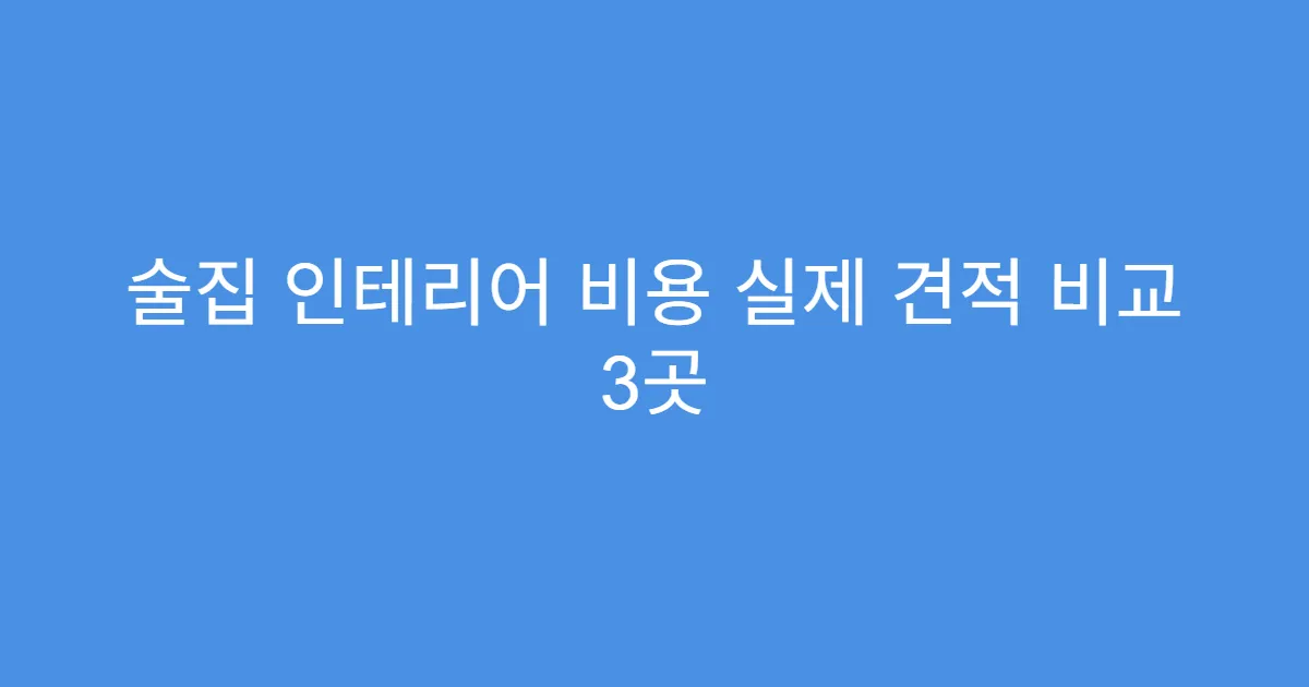 술집 인테리어 비용 실제 견적 비교 3곳
