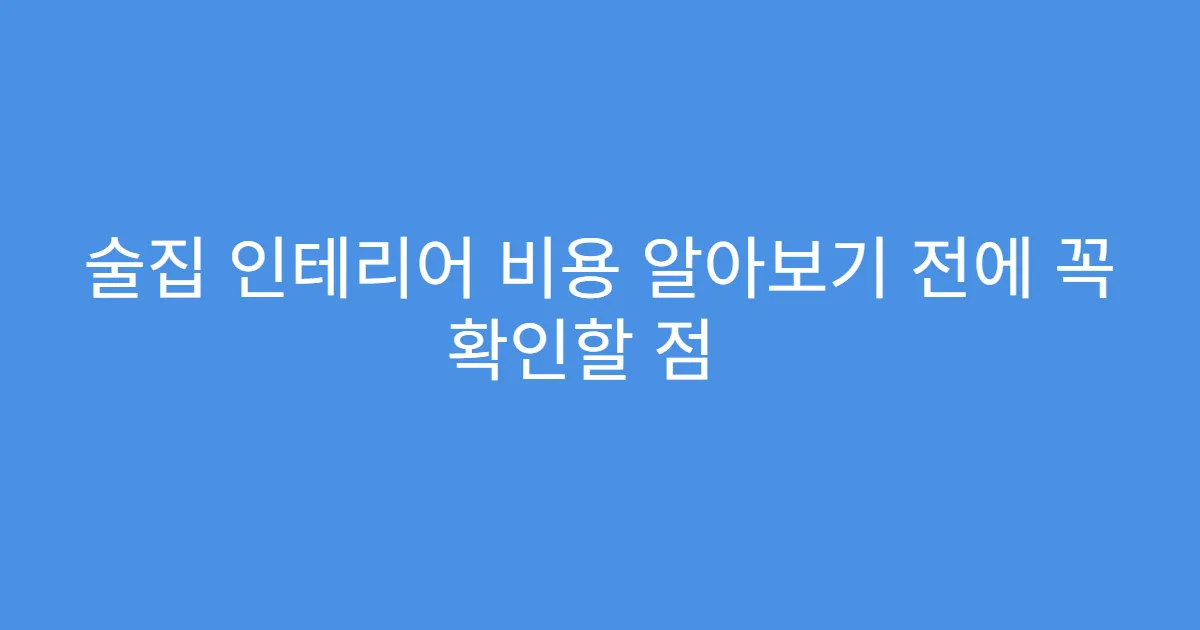 술집 인테리어 비용 알아보기 전에 꼭 확인할 점