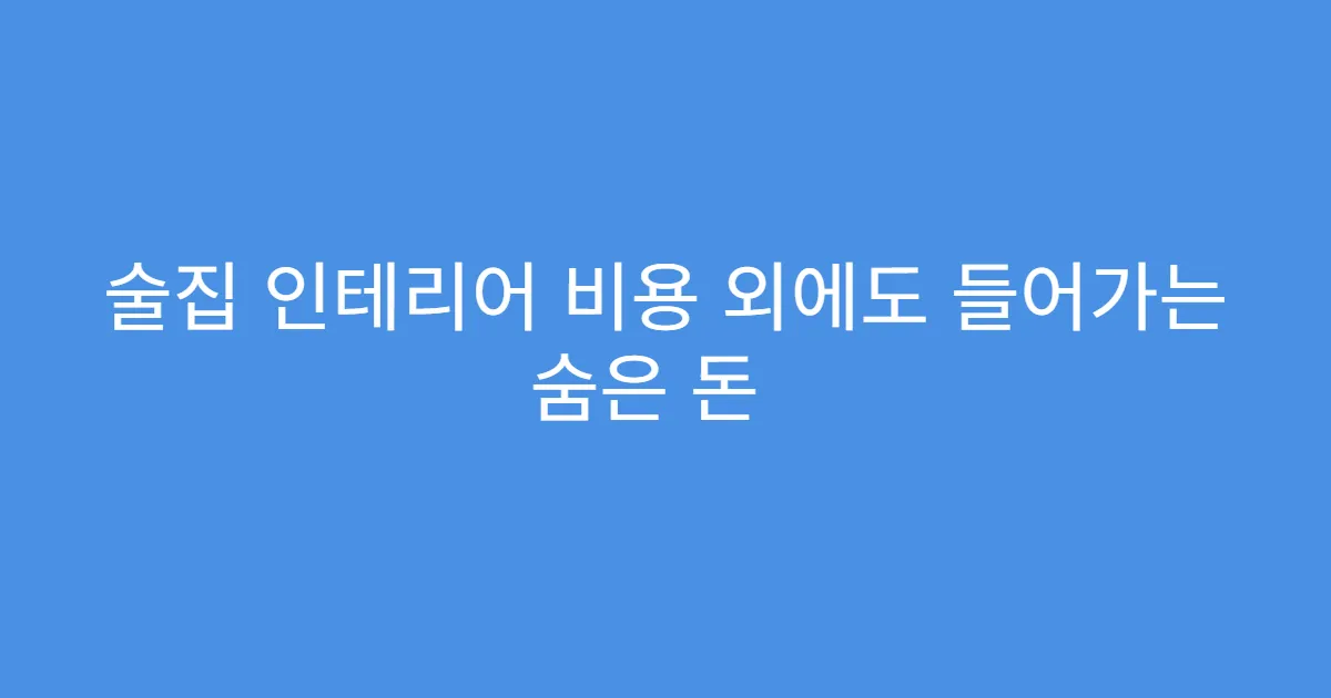술집 인테리어 비용 외에도 들어가는 숨은 돈