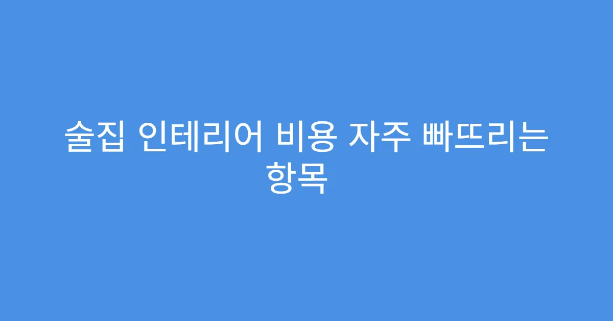 술집 인테리어 비용 자주 빠뜨리는 항목