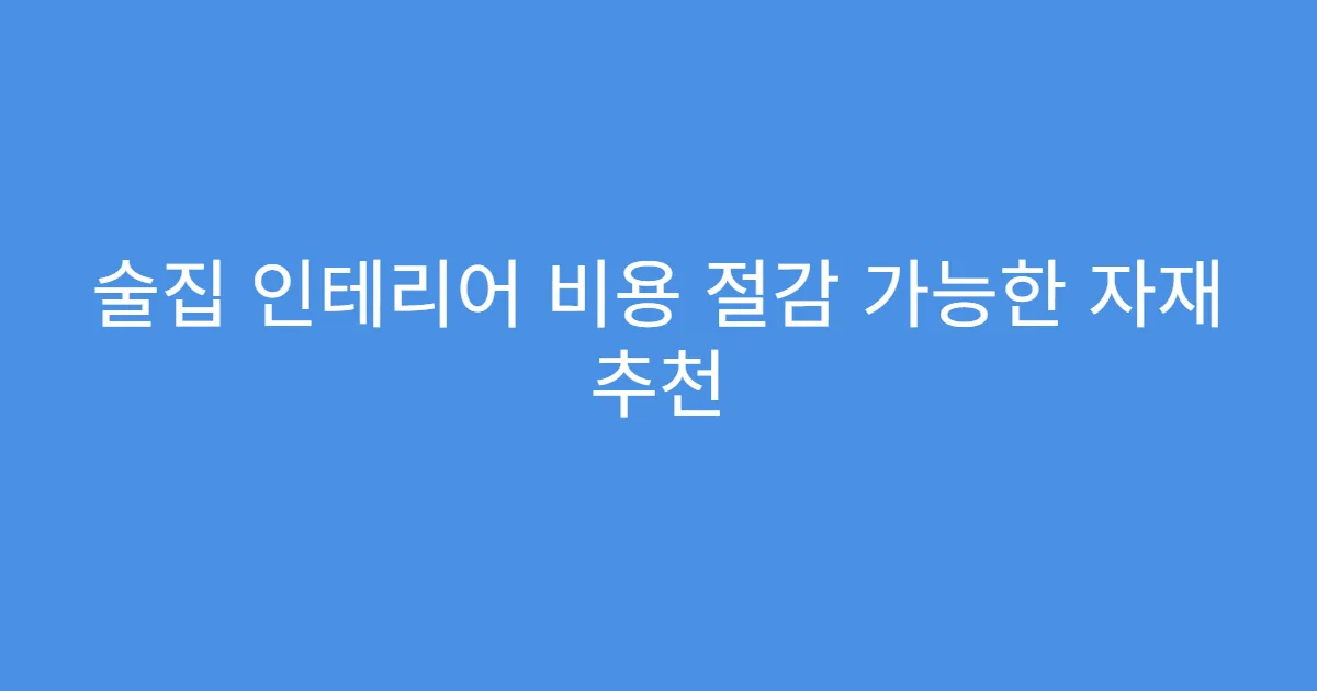 술집 인테리어 비용 절감 가능한 자재 추천