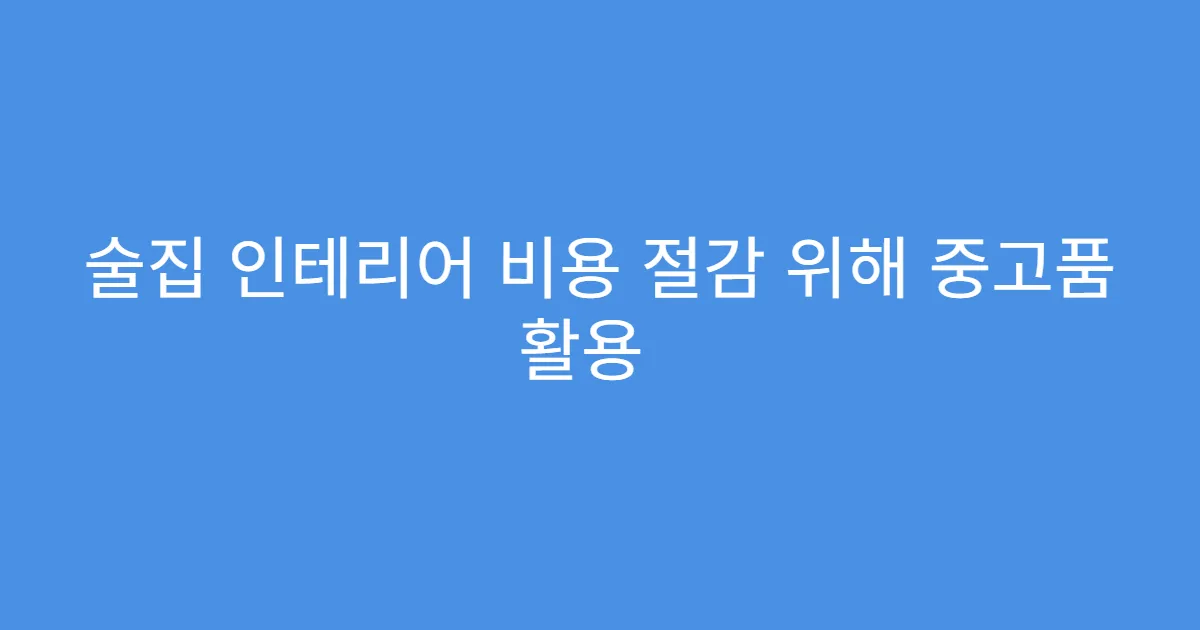 술집 인테리어 비용 절감 위해 중고품 활용