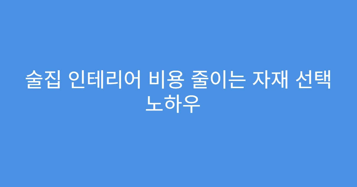 술집 인테리어 비용 줄이는 자재 선택 노하우