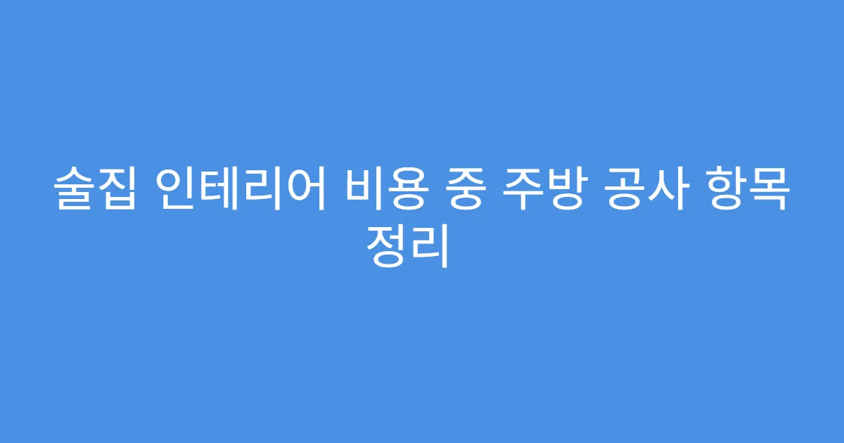 술집 인테리어 비용 중 주방 공사 항목 정리