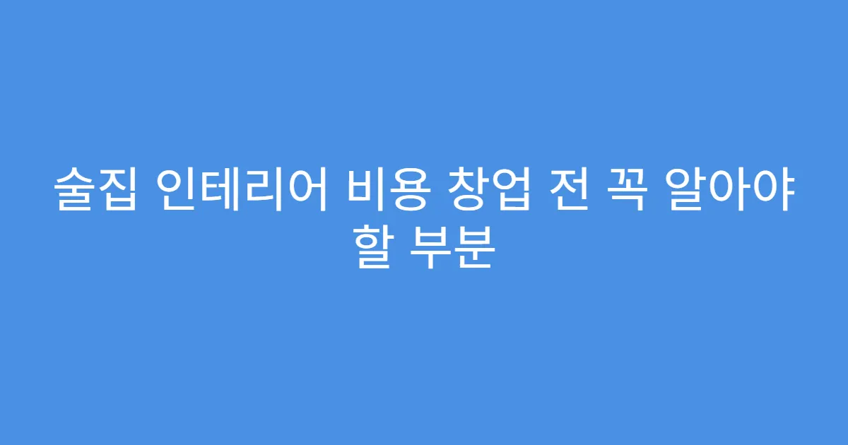 술집 인테리어 비용 창업 전 꼭 알아야 할 부분